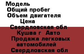  › Модель ­ Great Wall Hover › Общий пробег ­ 34 000 › Объем двигателя ­ 2 › Цена ­ 550 000 - Свердловская обл., Кушва г. Авто » Продажа легковых автомобилей   . Свердловская обл.